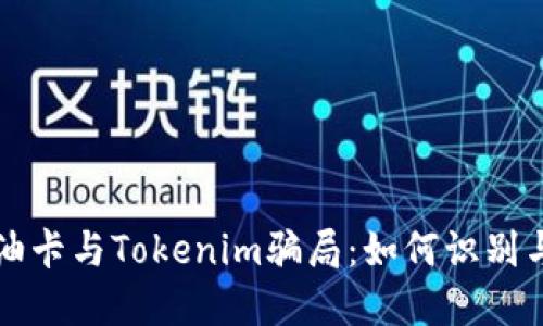 揭秘油卡与Tokenim骗局：如何识别与防范
