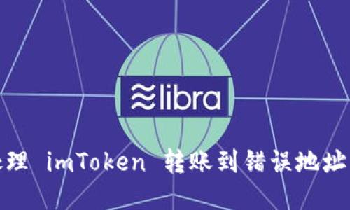 如何处理 imToken 转账到错误地址的情况