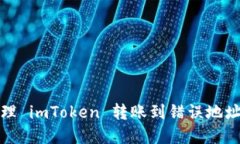 如何处理 imToken 转账到错