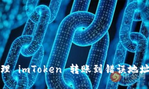如何处理 imToken 转账到错误地址的情况