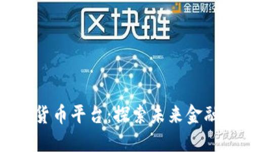 纽交所数字货币平台：探索未来金融的全新机遇