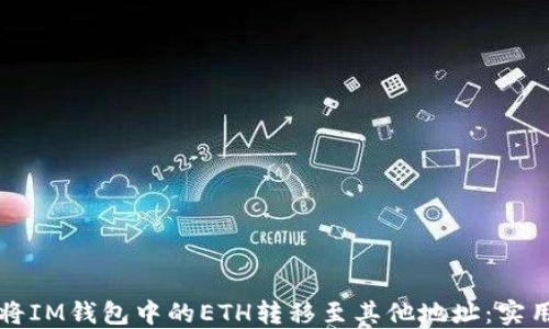 
如何将IM钱包中的ETH转移至其他地址：实用指南