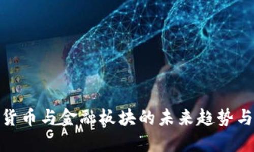 数字货币与金融板块的未来趋势与影响