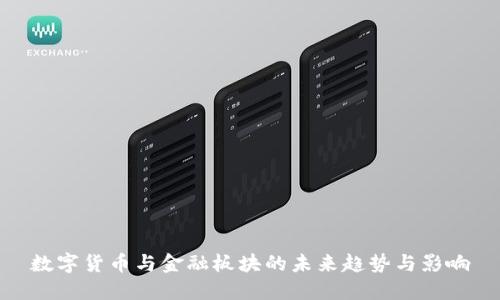 数字货币与金融板块的未来趋势与影响