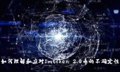 如何理解和应对Imtoken 2.