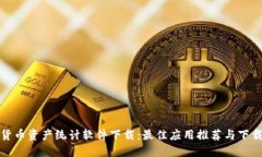 数字货币资产统计软件下