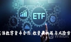 高倍数字货币合约：投资