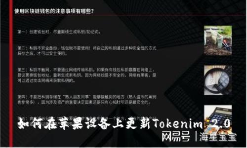 如何在苹果设备上更新Tokenim 2.0