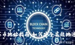 Tokenim 2.0 买币地址指南：