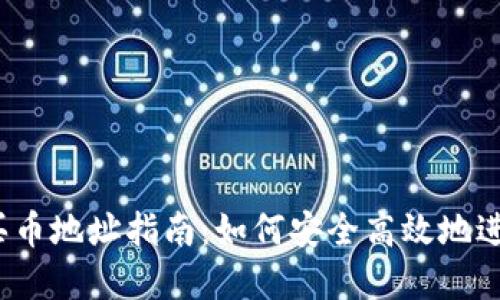 Tokenim 2.0 买币地址指南：如何安全高效地进行加密货币交易