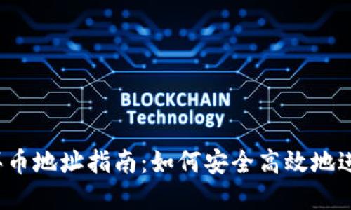 Tokenim 2.0 买币地址指南：如何安全高效地进行加密货币交易