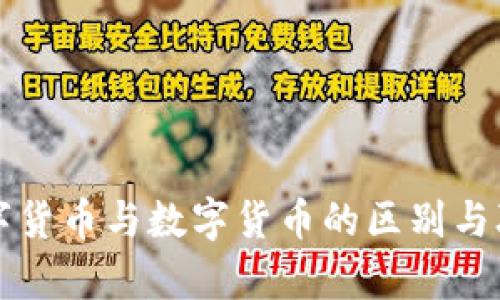 央行数字货币与数字货币的区别与联系解析