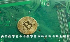央行数字货币与数字货币