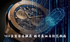 TRX多重签名骗局：揭开真