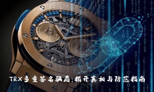 TRX多重签名骗局：揭开真相与防范指南