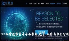 ICO加密数字货币全面指南