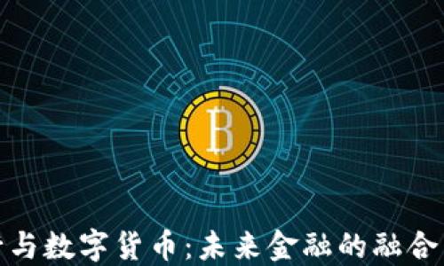
城商行与数字货币：未来金融的融合与挑战
