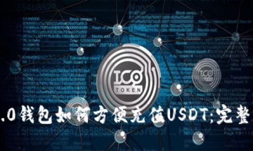 IM2.0钱包如何方便充值USDT：完整指南