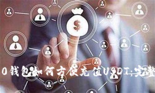 IM2.0钱包如何方便充值USDT：完整指南