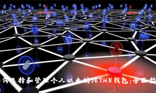 如何选择和管理个人以太坊（ETH）钱包：全面指南