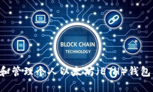 如何选择和管理个人以太坊（ETH）钱包：全面指南
