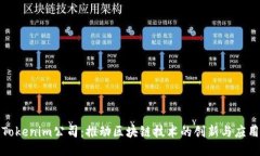 Tokenim公司：推动区块链技