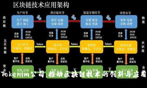 Tokenim公司：推动区块链技术的创新与应用