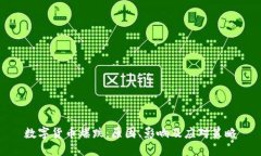 数字货币爆跌：原因、影