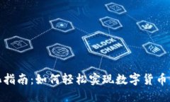 数字货币转化指南：如何