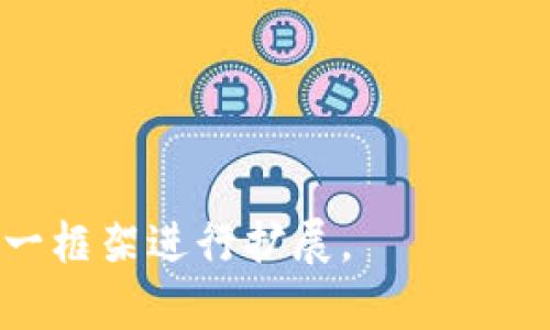   如何准确估计Tokenim资产的价值？ / 

 guanjianci Tokenim资产, 资产估值, 数字货币, 价值分析 /guanjianci 

## 内容主体大纲

1. **引言**
   - Tokenim资产的背景介绍
   - 资产估值的重要性

2. **Tokenim资产的基本概念**
   - 什么是Tokenim资产？
   - Tokenim资产与传统资产的区别

3. **Tokenim资产的估值方法**
   - 市场法
   - 收益法
   - 成本法
   - 其他潜在的估值技术

4. **影响Tokenim资产估值的因素**
   - 市场供求关系
   - 项目团队和技术背景
   - 社区支持和声誉
   - 监管环境和法律风险

5. **Tokenim资产的分析工具**
   - 常用的分析工具和平台
   - 如何运用这些工具进行准确评估

6. **市场案例分析**
   - 成功的Tokenim资产估值案例
   - 失败的Tokenim资产估值案例

7. **未来趋势与挑战**
   - Tokenim资产估值的未来发展方向
   - 遇到的挑战与应对策略

8. **总结和建议**
   - 个人投资者的评估建议
   - 对开发者的建议

## 详细内容

### 引言

Tokenim资产是数字金融领域的重要组成部分，随着区块链技术的飞速发展，Tokenim资产的种类和数量日益增多。然而，如何准确估计这些资产的价值却成为了许多投资者和项目开发者的难题。

资产估值对于投资决策至关重要，它不仅能帮助投资者理解当前市场的动态，还能为未来的投资方向提供指导。因此，掌握Tokenim资产的估值方法和背后的影响因素是每个投资者必须面对的重要课题。

### Tokenim资产的基本概念

#### 什么是Tokenim资产？

Tokenim资产是一种基于区块链技术生成的数字资产，通常以代币的形式存在。代币可以代表多种资产，例如数字货币、商品、股权等。

#### Tokenim资产与传统资产的区别

与股票、债券等传统资产相比，Tokenim资产具有去中心化、透明性、可编程性等特点。然而，其流动性问题和市场波动较大，也使得Tokenim资产的估值变得更加复杂。

### Tokenim资产的估值方法

#### 市场法

市场法是通过分析市场上类似资产的成交价格来估算一个Tokenim资产的价值。它依赖于市场供需关系，适合于流通性较强的Tokenim资产。

#### 收益法

收益法则是基于Tokenim资产产生的现金流或收益进行评估。对于那些能够产生收入的Tokenim项目，这种方法尤其有效。

#### 成本法

成本法关注的是创建Tokenim资产所需的成本，包括开发成本、营销成本等。这种方法适用于早期项目或尚未盈利的资产。

#### 其他潜在的估值技术

除了以上几种方法，还有包括分配法、区块链特有的模型等。这些方法各有千秋，投资者应该根据具体情况选择最合适的估值方式。

### 影响Tokenim资产估值的因素

#### 市场供求关系

市场供求关系直接影响Tokenim资产的价格。在需求高涨而供给有限的情况下，资产价值往往会上升；反之则可能下降。

#### 项目团队和技术背景

项目团队的实力及其技术背景是影响投资者信心的重要因素。一个经验丰富且有良好声誉的团队通常能获得更高的资产估值。

#### 社区支持和声誉

Tokenim资产的社区支持程度和在行业内的声誉也对其估值有重大影响。一个活跃的社区往往能提升资产的流动性和价值。

#### 监管环境和法律风险

不同国家和地区的法律法规会对Tokenim资产的合法性和流动性产生影响。因此，了解监管环境是估值的重要组成部分。

### Tokenim资产的分析工具

#### 常用的分析工具和平台

市场上有多种工具可以帮助投资者分析Tokenim资产的价值，例如CoinMarketCap、CoinGecko等。这些平台提供了丰富的数据和图表，可以为投资者提供实时信息。

#### 如何运用这些工具进行准确评估

投资者需学会如何使用这些工具，包括查看市值、交易量、历史价格走势等信息，以进行全方位的评估。

### 市场案例分析

#### 成功的Tokenim资产估值案例

某项目在推广初期，通过社区支持和市场需求获得了成功的估值，投资者在早期投资获得了丰厚的回报。

#### 失败的Tokenim资产估值案例

另一方面，某些Tokenim项目因为缺乏市场需求或技术支持，导致估值大幅下滑，投资者损失惨重。分析这些案例可以为未来的投资提供重要的教训。

### 未来趋势与挑战

#### Tokenim资产估值的未来发展方向

随着技术的不断进步，Tokenim资产的估值方法将在数据分析、人工智能等领域得到进一步和创新。

#### 遇到的挑战与应对策略

市场的波动性以及不断变化的监管政策是未来Tokenim资产估值面临的挑战。投资者应保持警惕并采取相应的风险管理策略。

### 总结和建议

#### 个人投资者的评估建议

个人投资者在估值Tokenim资产时，应关注市场动态、多元化投资及始终保持对项目团队及其技术背景的研究。

#### 对开发者的建议

开发者需要注重打造透明的生态环境，并与投资者保持良好的沟通，以提高项目的可信度和市场认可度。

### 常见问题

1. Tokenim资产的估值是否与传统资产相同？
2. 如何判断一个Tokenim项目的市场潜力？
3. Tokenim资产的风险有哪些？
4. 是否可以依赖单一方法进行Tokenim资产估值？
5. 如何识别低估或高估的Tokenim资产？
6. 社区力量在Tokenim资产中的作用是什么？
7. 未来Tokenim资产估值趋势如何演变？ 

以上是关于“Tokenim资产怎么估计的”的内容提纲和框架结构，实际详细内容将围绕这一框架进行扩展。
