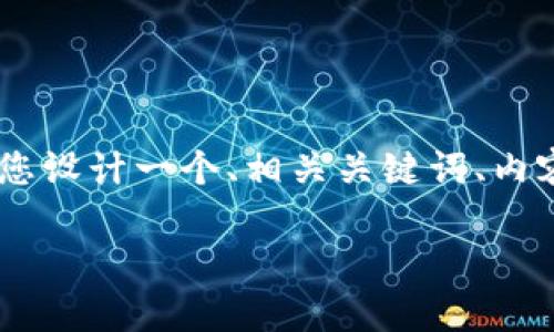 为了帮助您理解im2.0空投币的相关信息，我将为您设计一个、相关关键词、内容大纲以及问题列表和详细阐述。以下是相关内容：

im2.0空投币推荐与全面解析