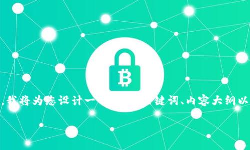 为了帮助您理解im2.0空投币的相关信息，我将为您设计一个、相关关键词、内容大纲以及问题列表和详细阐述。以下是相关内容：

im2.0空投币推荐与全面解析