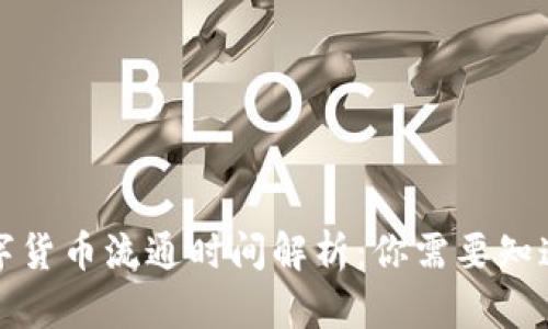 央行数字货币流通时间解析：你需要知道的一切