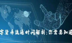 央行数字货币流通时间解