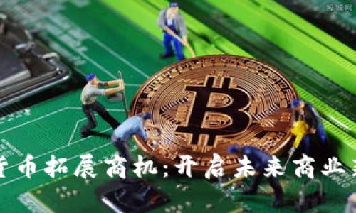 数字货币拓展商机：开启未来商业新局面
