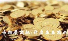 数字货币拓展商机：开启