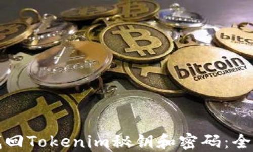 
如何找回Tokenim秘钥和密码：全面指南