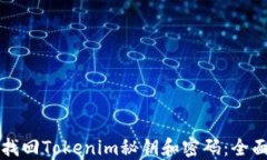 如何找回Tokenim秘钥和密码