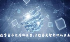 数字货币程序化交易：让