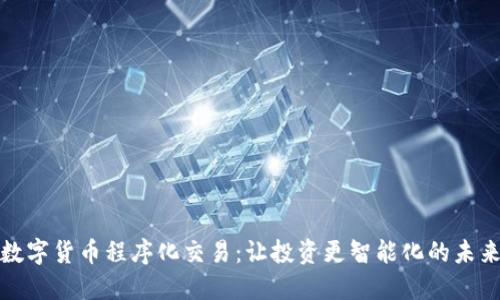 数字货币程序化交易：让投资更智能化的未来