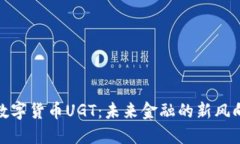 数字货币UGT：未来金融的