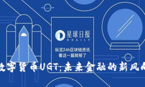 数字货币UGT：未来金融的新风向