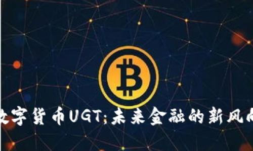 数字货币UGT：未来金融的新风向