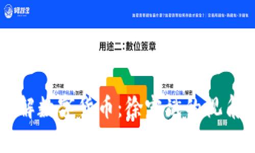 深入了解数字货币：徐宏斌的视角与分析