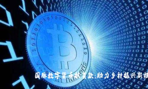 بياوتي国脉数字货币扶贫款：助力乡村振兴新模式