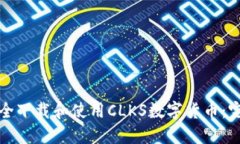 如何安全下载和使用CLKS数