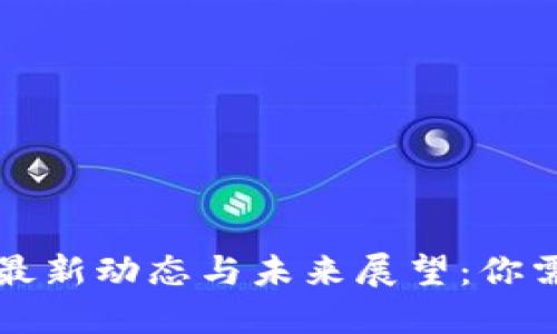 中国数字货币最新动态与未来展望：你需要知道的一切