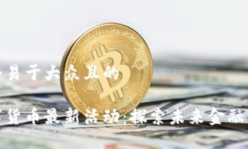 思考一个易于大众且的

深圳数字货币最新活动：探索未来金融的新机遇