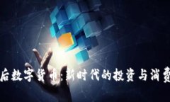 九零后数字货币：新时代