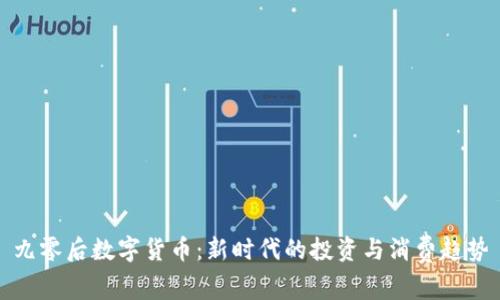 九零后数字货币：新时代的投资与消费趋势